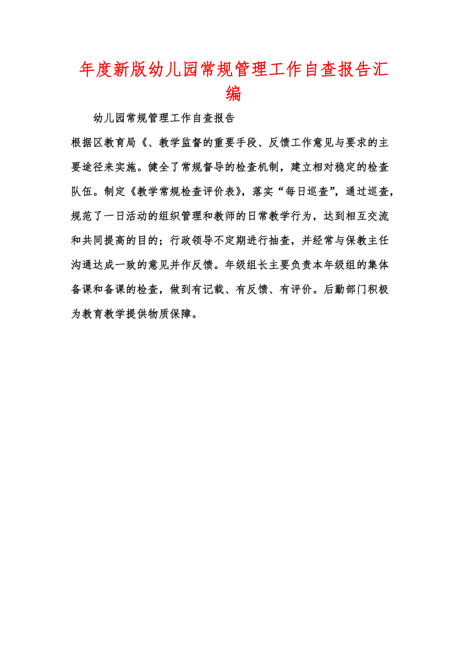 年度新版幼儿园常规管理工作自查报告汇编